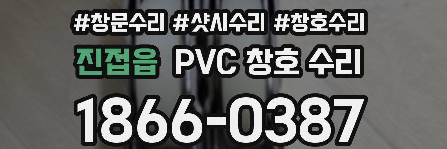 진접읍 PVC 창호 수리