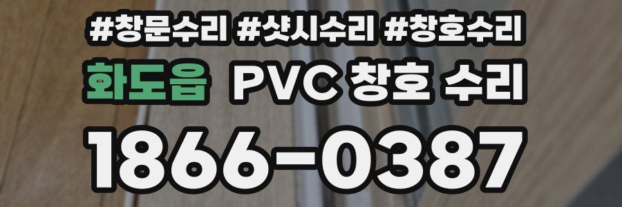 화도읍 PVC 창호 수리