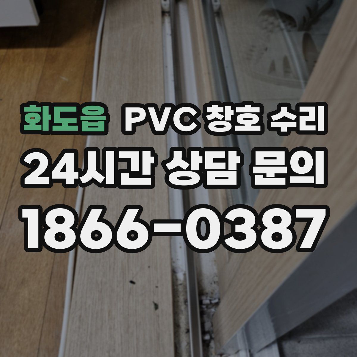 화도읍 PVC 창호 수리