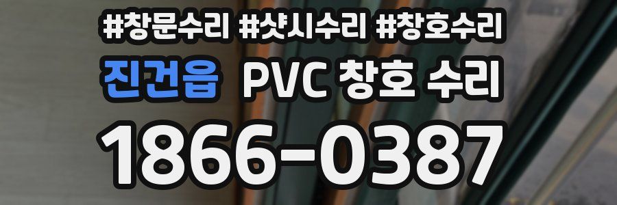 진건읍 PVC 창호 수리