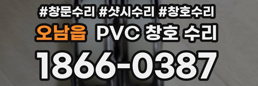 오남읍 PVC 창호 수리