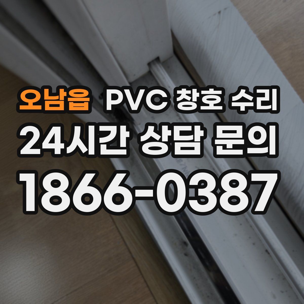 오남읍 PVC 창호 수리