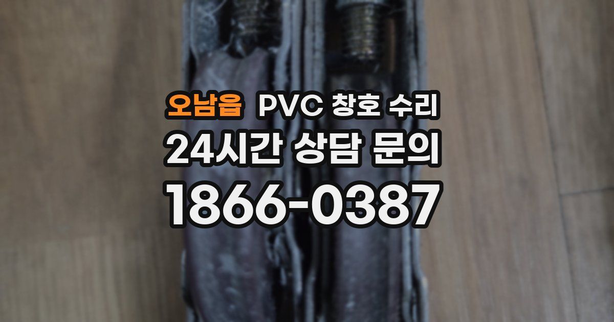 오남읍 PVC 창호 수리