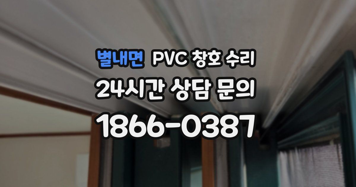 별내면 PVC 창호 수리