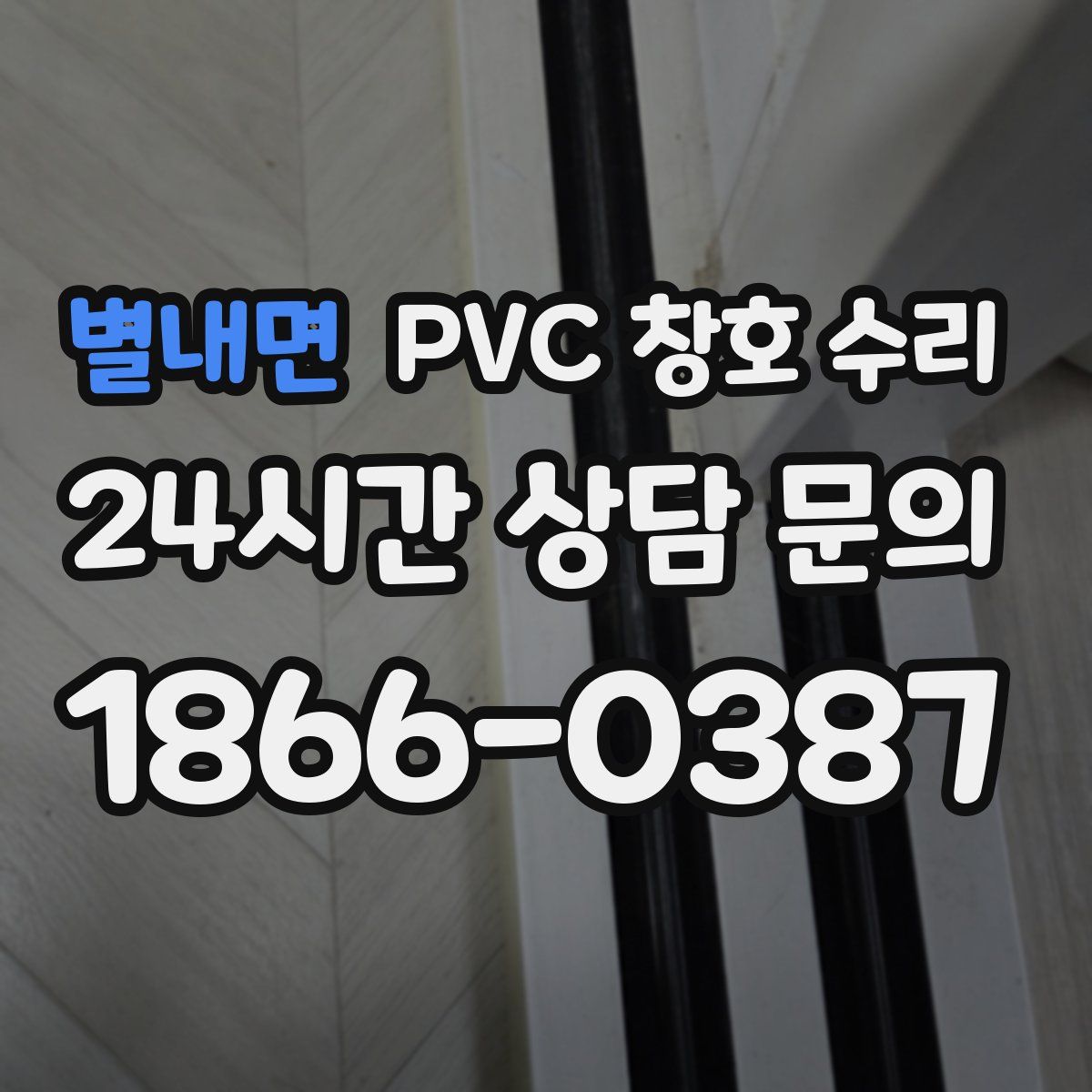 별내면 PVC 창호 수리