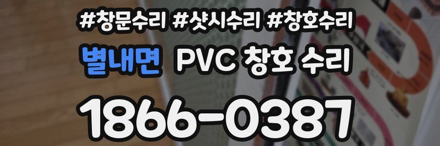 별내면 PVC 창호 수리