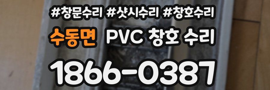 수동면 PVC 창호 수리