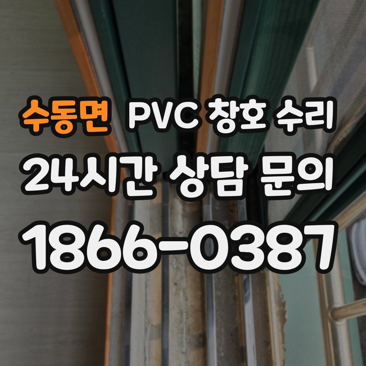 수동면 PVC 창호 수리
