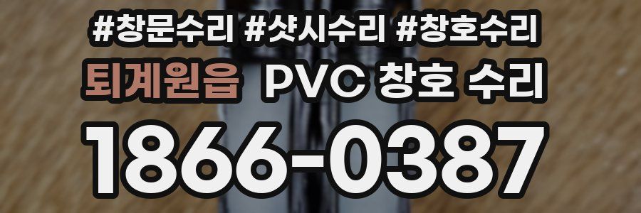 퇴계원읍 PVC 창호 수리