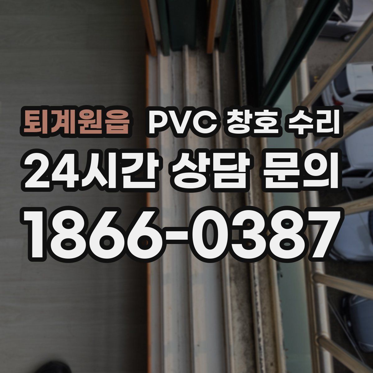 퇴계원읍 PVC 창호 수리