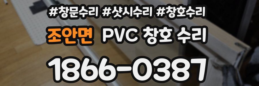 조안면 PVC 창호 수리