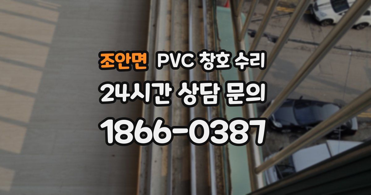 조안면 PVC 창호 수리
