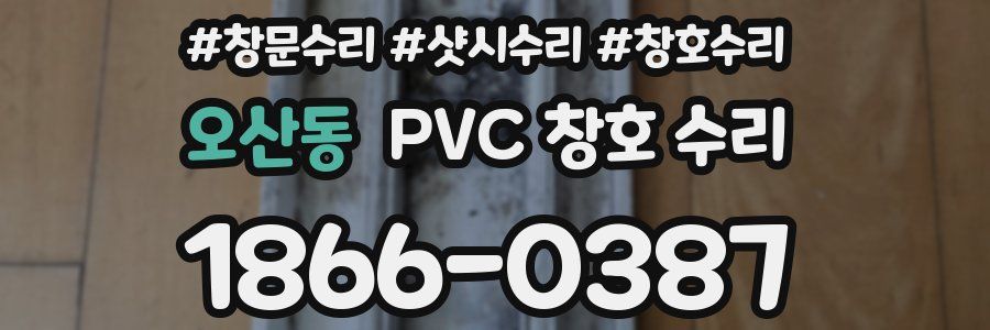 오산동 PVC 창호 수리