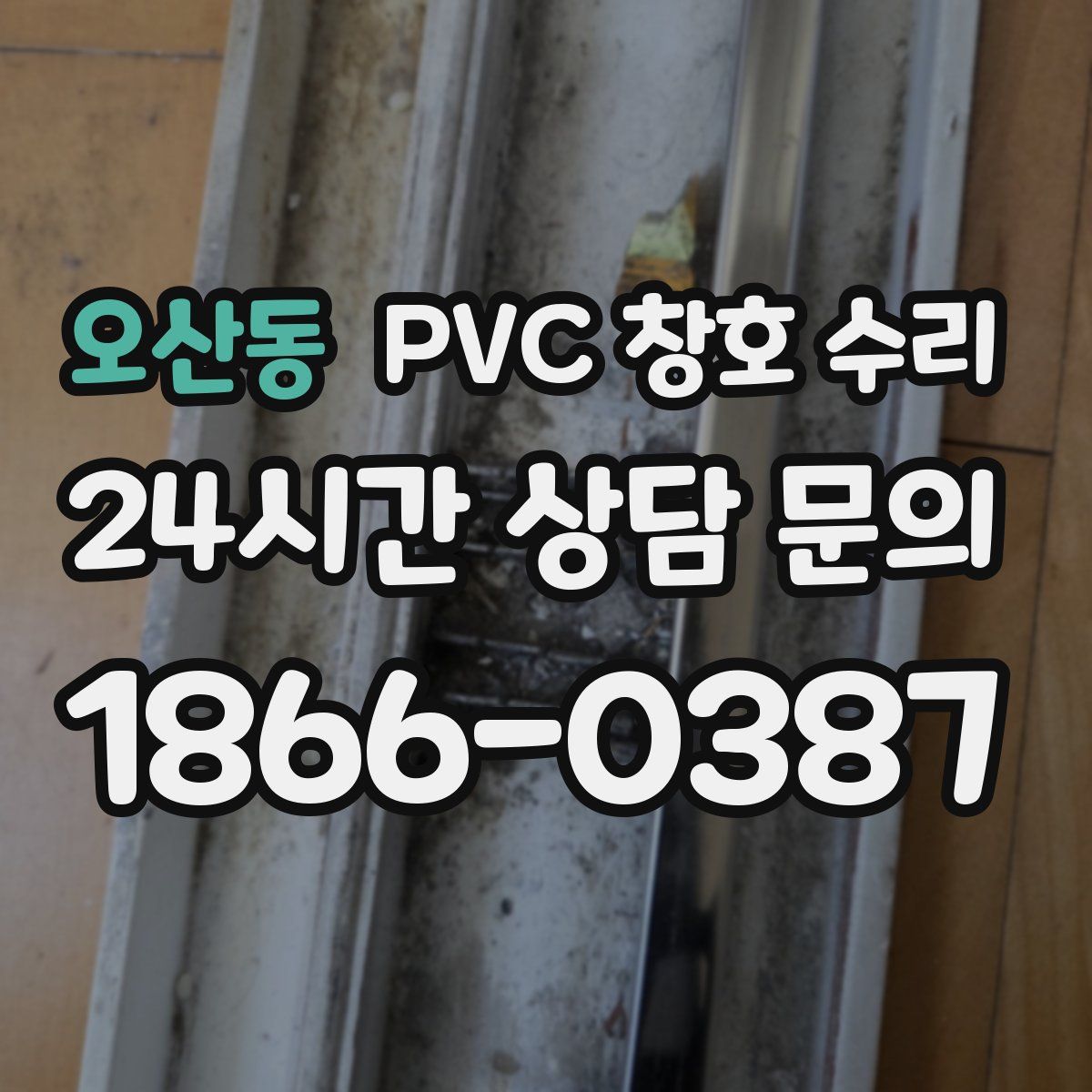 오산동 PVC 창호 수리