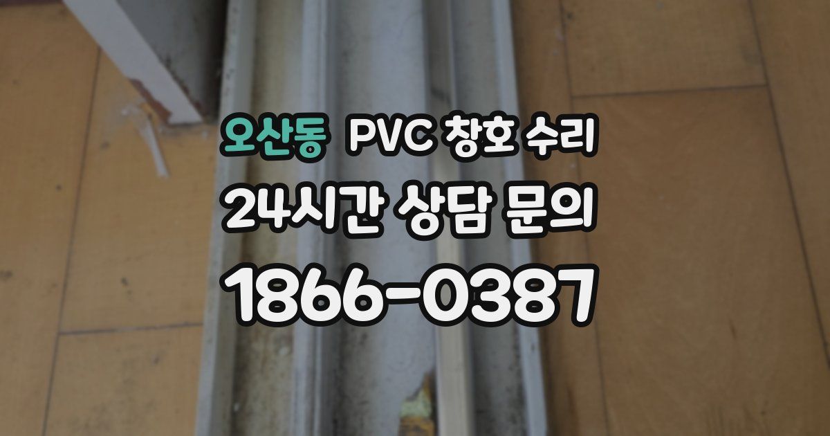 오산동 PVC 창호 수리