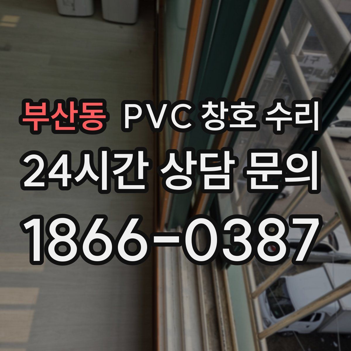 부산동 PVC 창호 수리