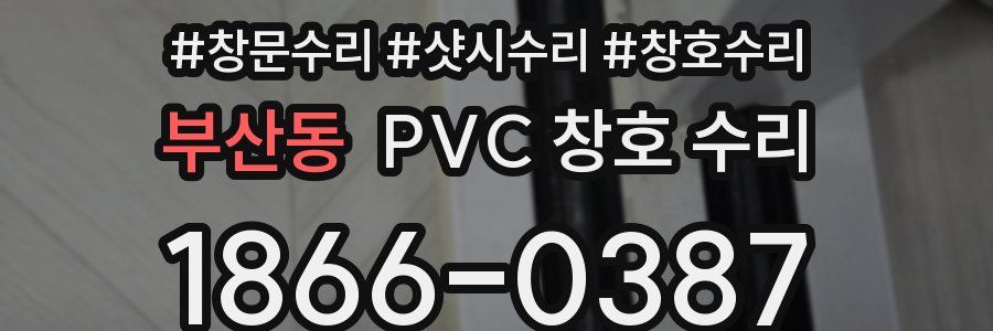 부산동 PVC 창호 수리