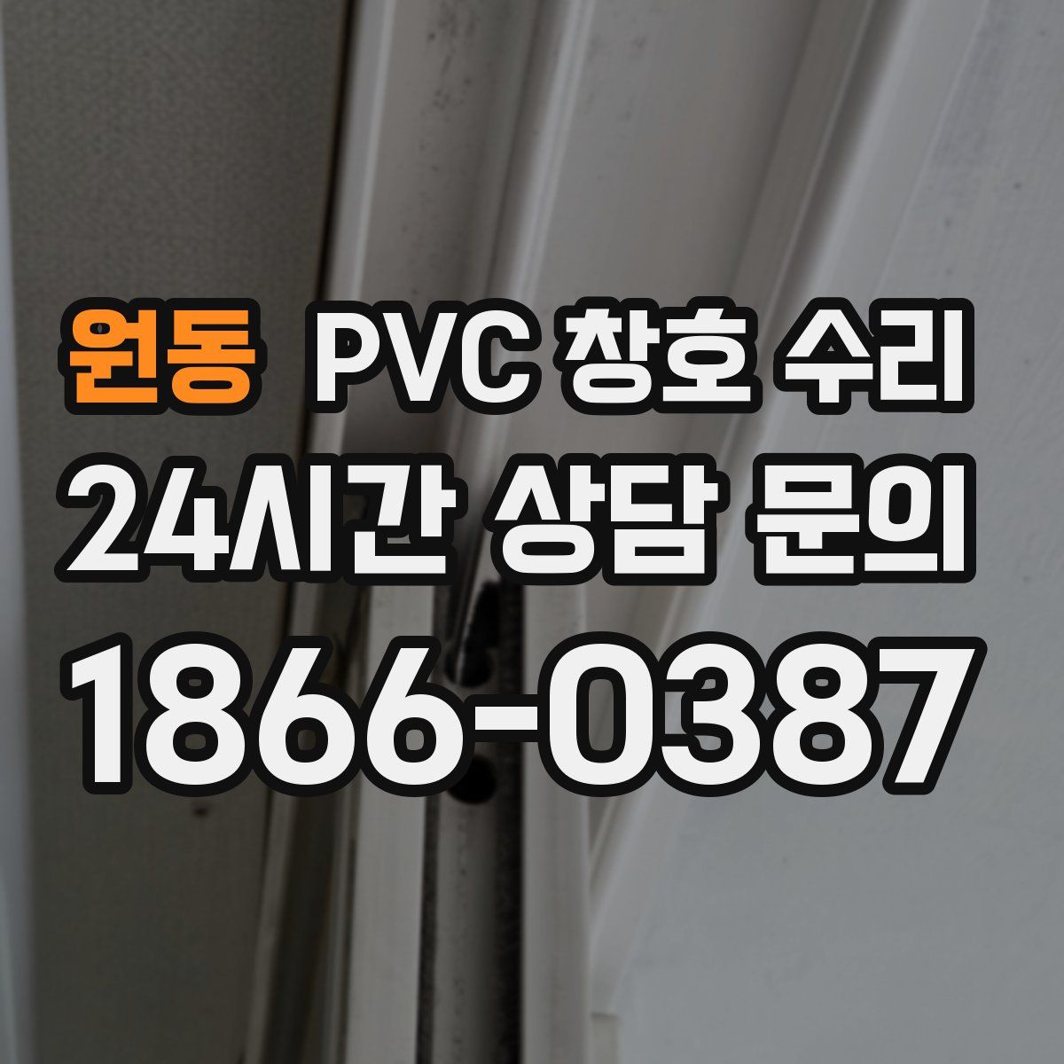 원동 PVC 창호 수리