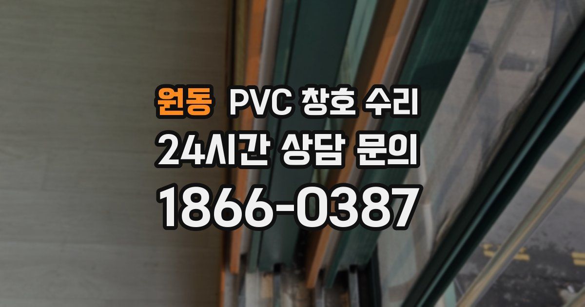 원동 PVC 창호 수리