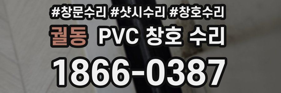 궐동 PVC 창호 수리