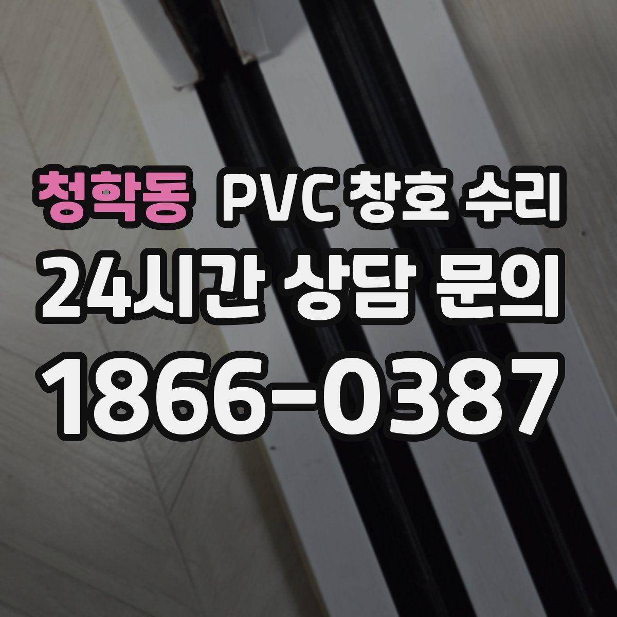 청학동 PVC 창호 수리
