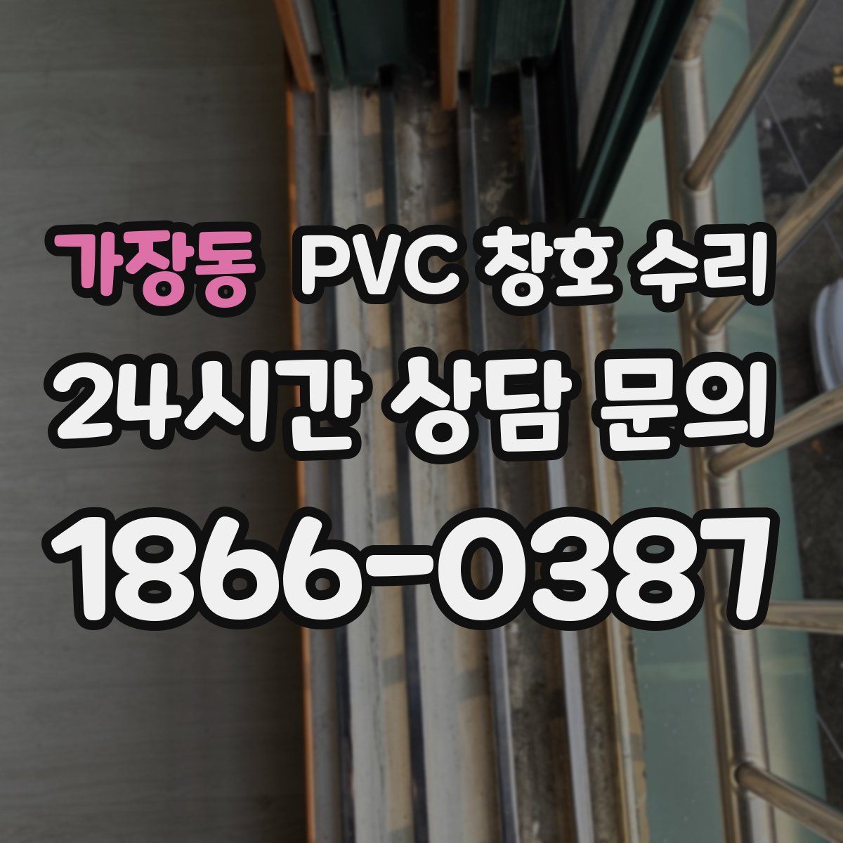가장동 PVC 창호 수리