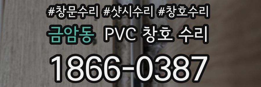 금암동 PVC 창호 수리