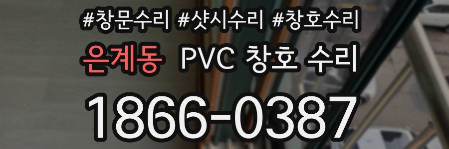 은계동 PVC 창호 수리