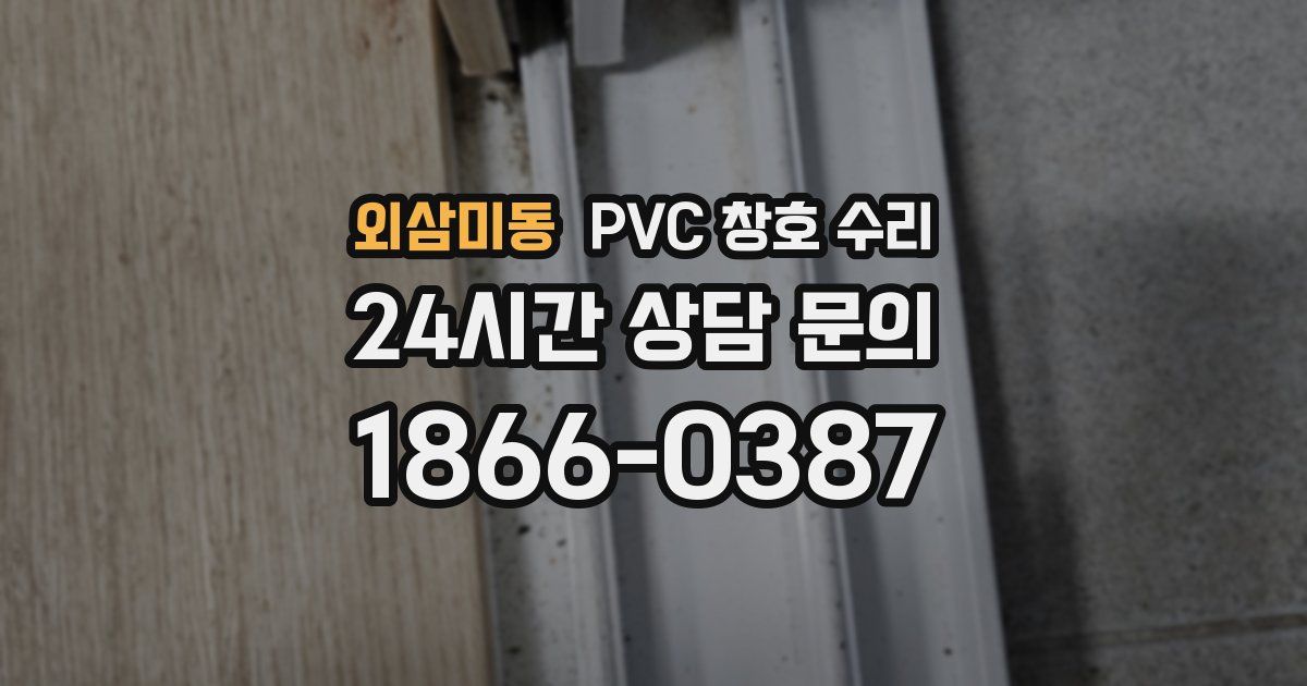 외삼미동 PVC 창호 수리