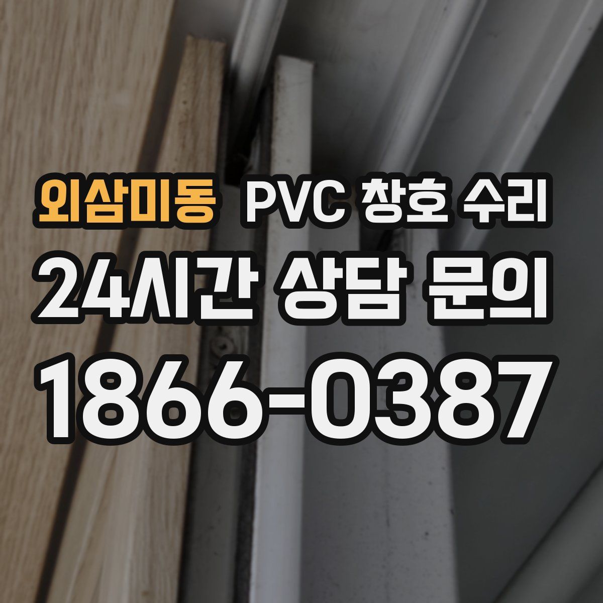 외삼미동 PVC 창호 수리