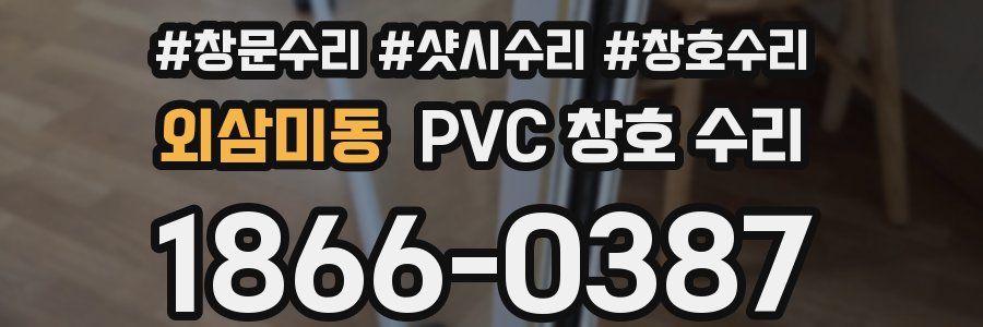 외삼미동 PVC 창호 수리