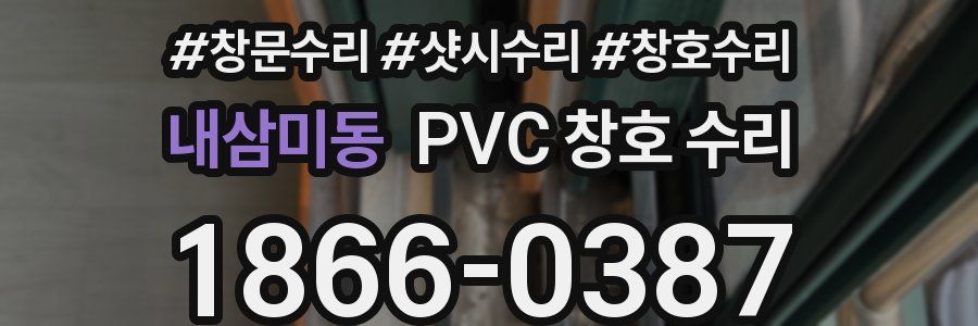 내삼미동 PVC 창호 수리