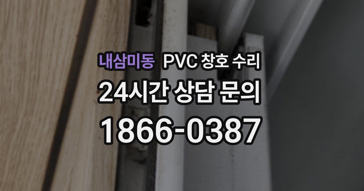 내삼미동 PVC 창호 수리