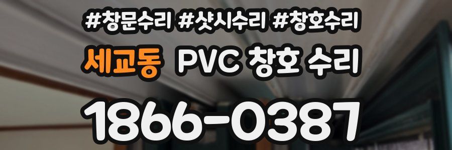 세교동 PVC 창호 수리