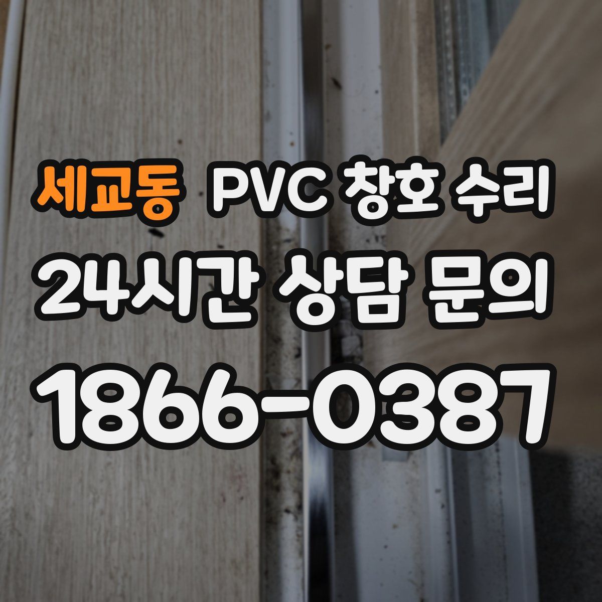 세교동 PVC 창호 수리