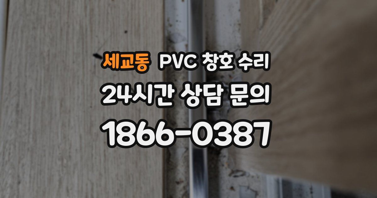 세교동 PVC 창호 수리