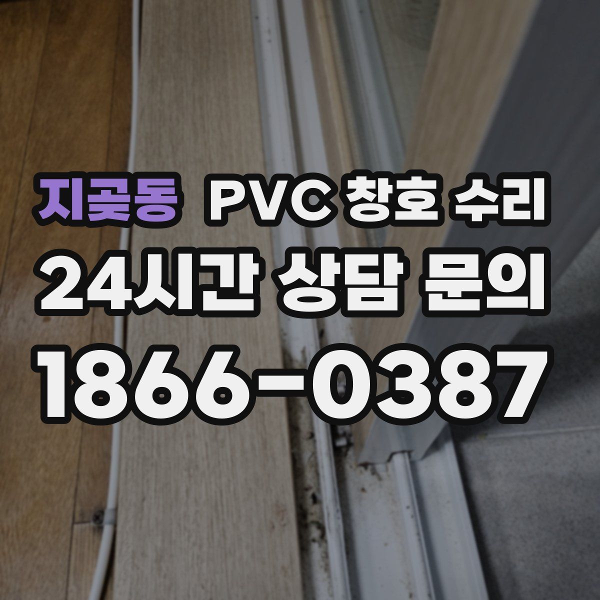 지곶동 PVC 창호 수리