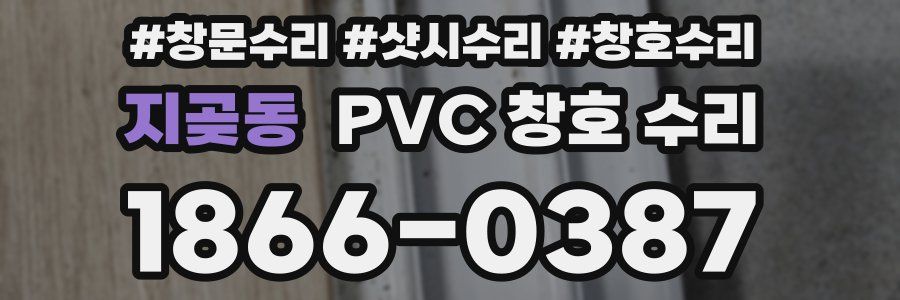 지곶동 PVC 창호 수리