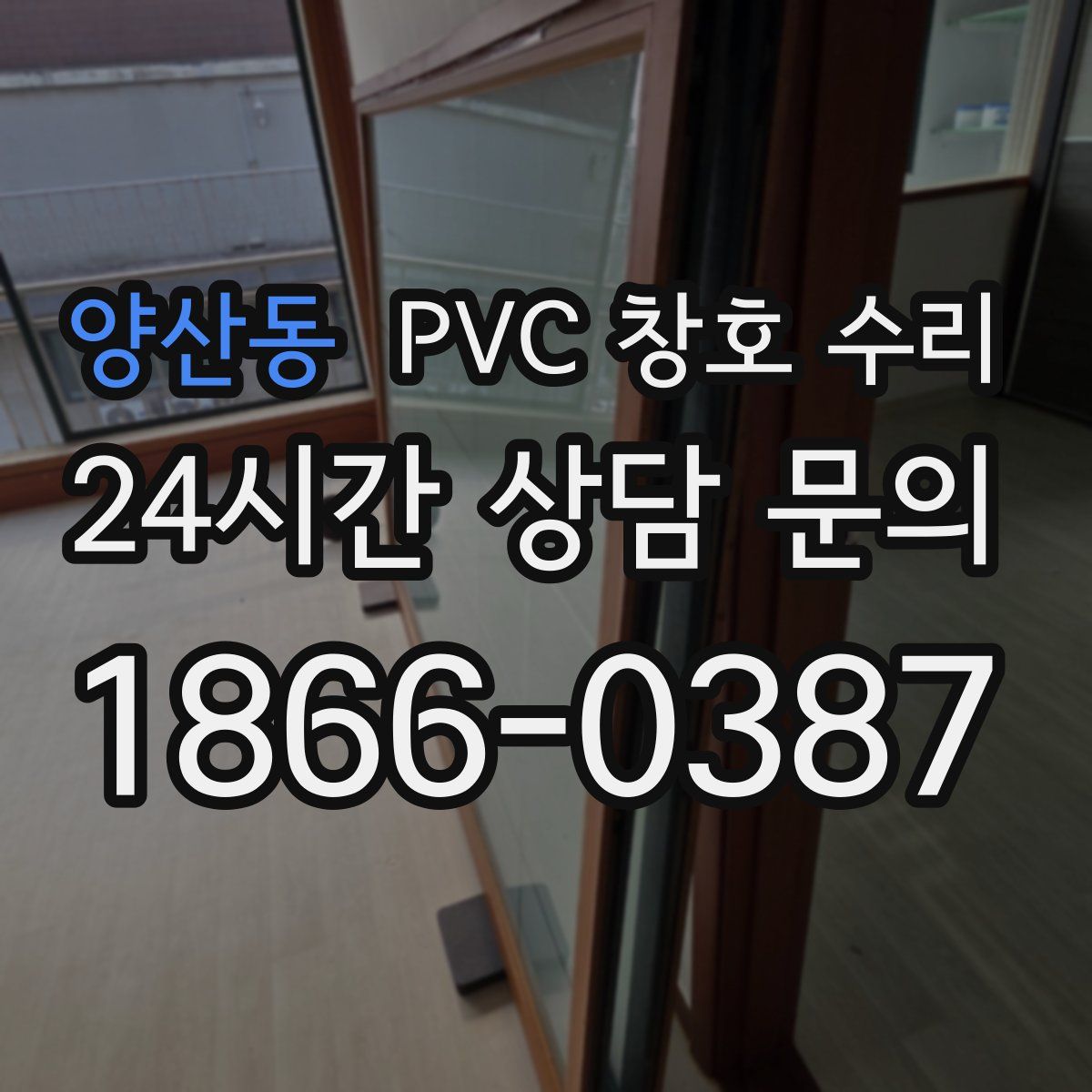 양산동 PVC 창호 수리