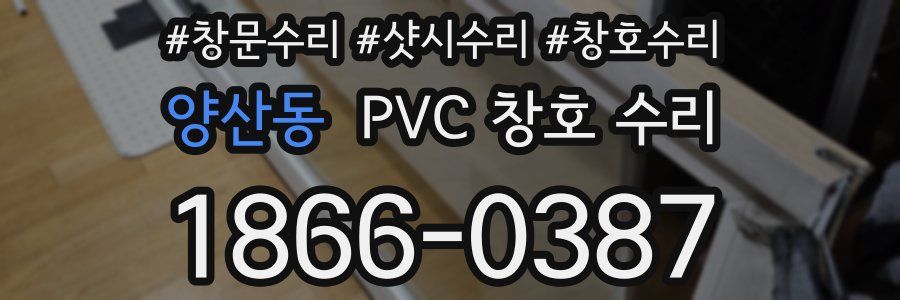 양산동 PVC 창호 수리