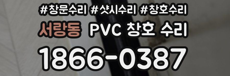 서랑동 PVC 창호 수리
