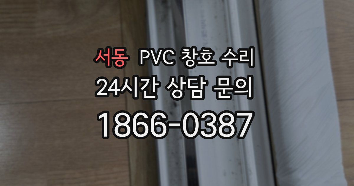 서동 PVC 창호 수리