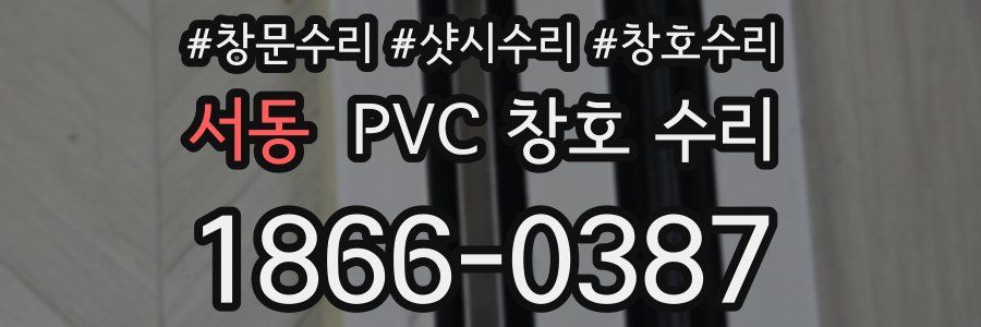 서동 PVC 창호 수리