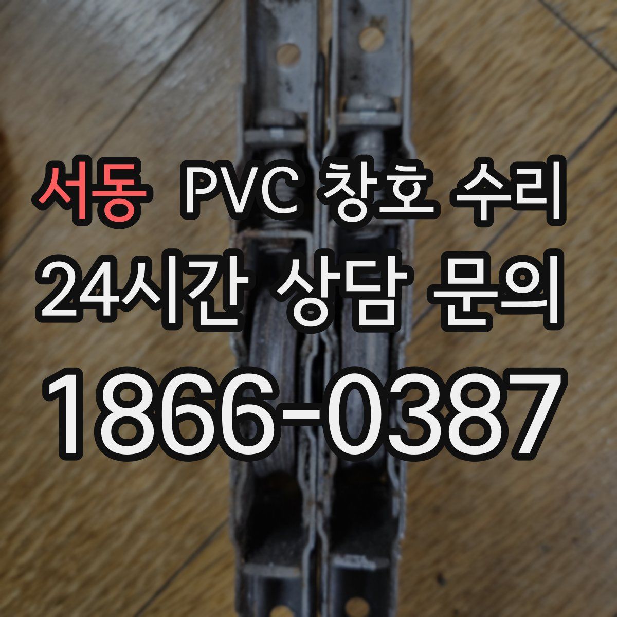 서동 PVC 창호 수리