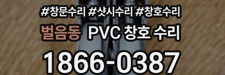 벌음동 PVC 창호 수리