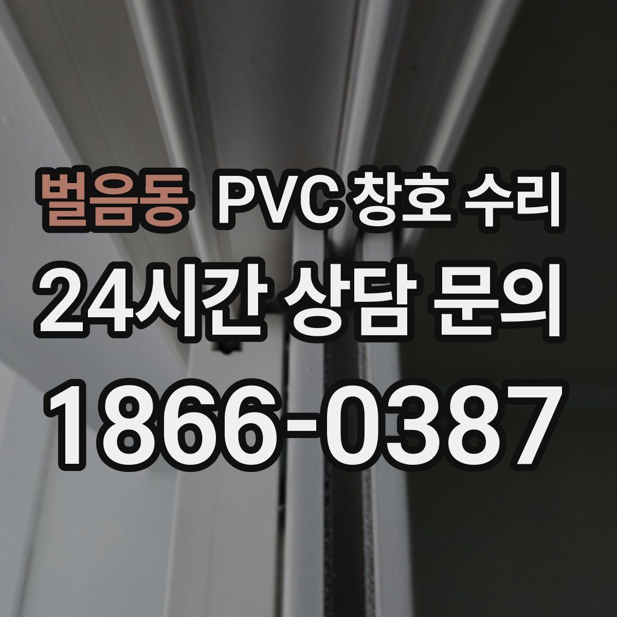 벌음동 PVC 창호 수리