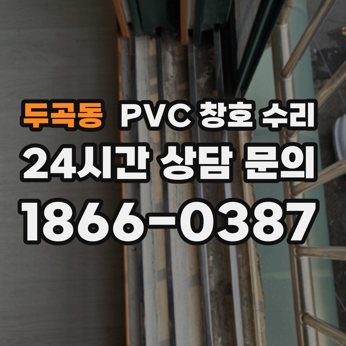 두곡동 PVC 창호 수리