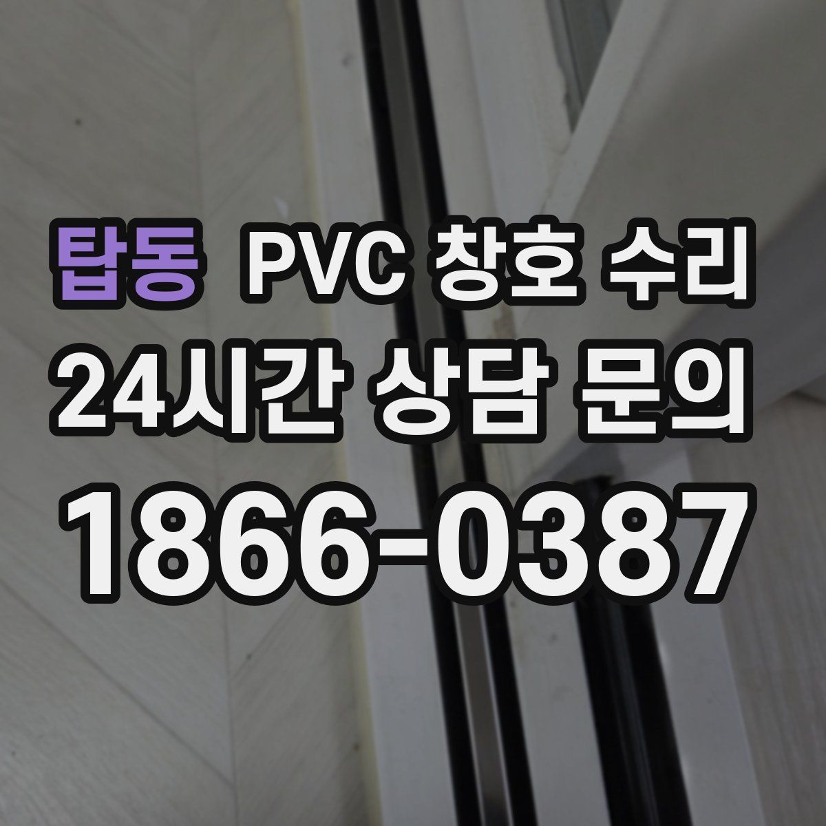 탑동 PVC 창호 수리
