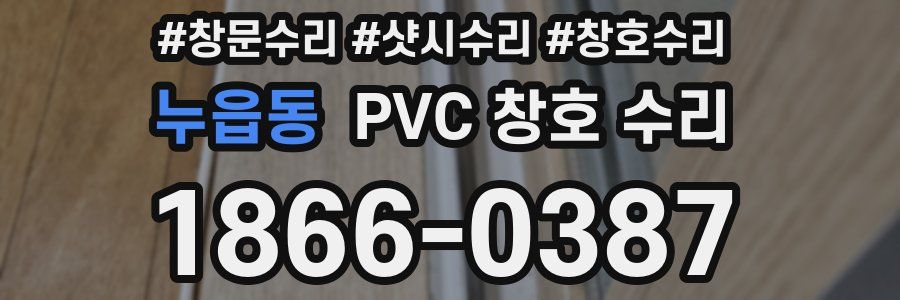누읍동 PVC 창호 수리