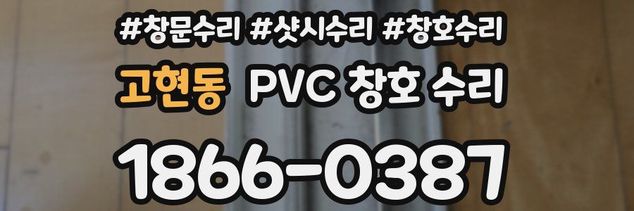 고현동 PVC 창호 수리